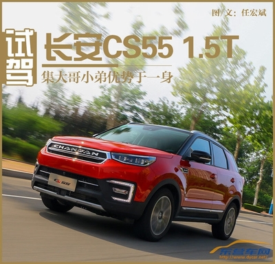 小身材大氣概 試駕長安CS55 1.5T-東營車網(wǎng)